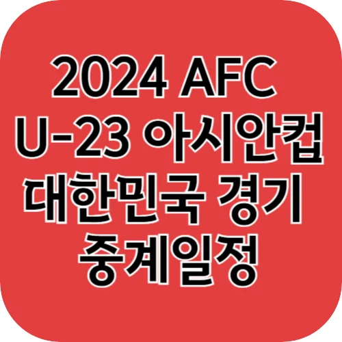 2024 AFC U-23 아시안컵 대한민국 경기 중계일정