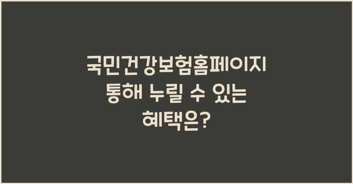 국민건강보험홈페이지