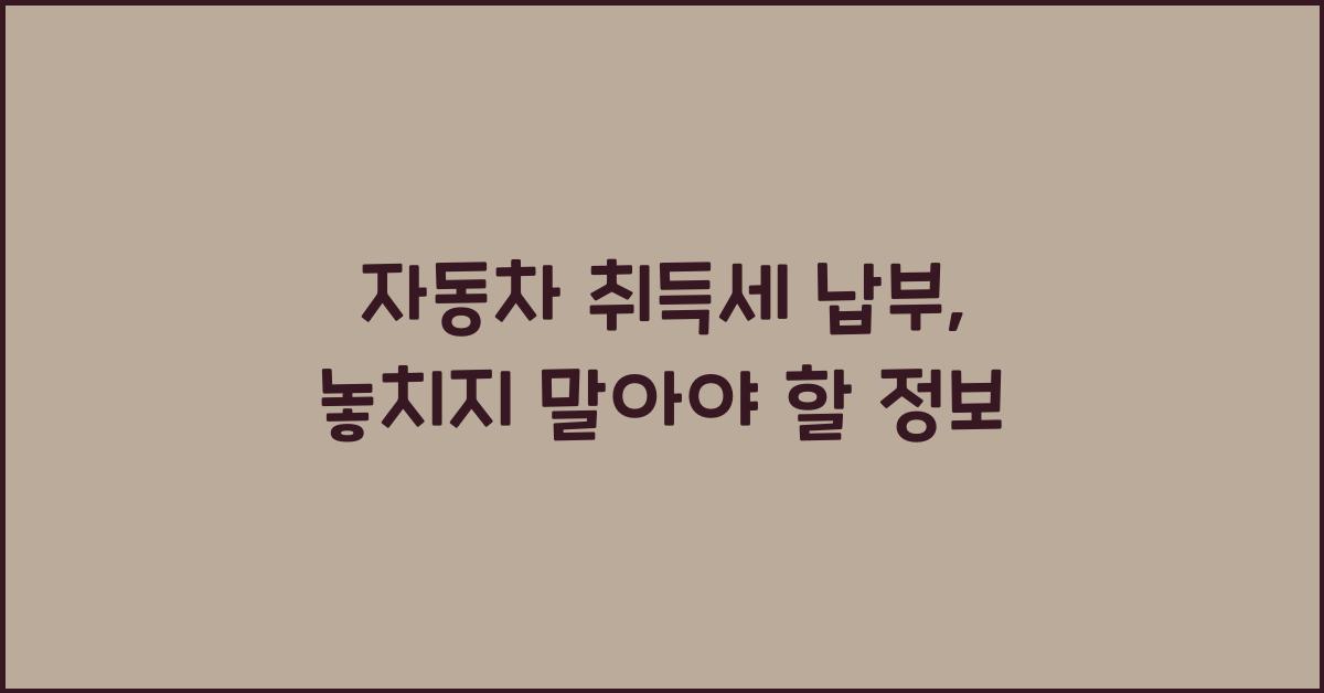 자동차 취득세 납부