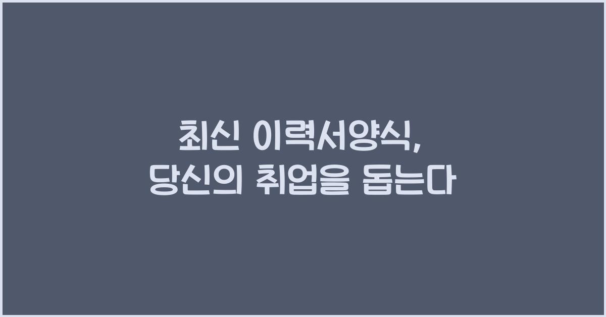 이력서양식