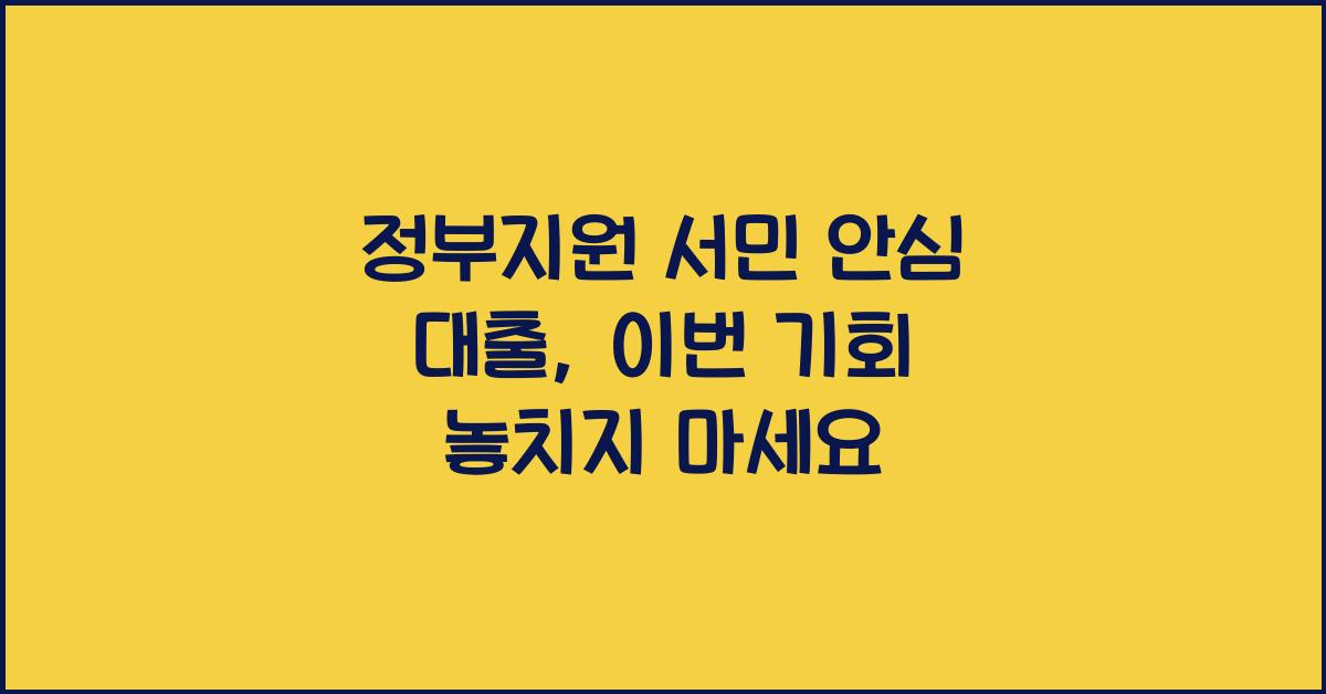 정부지원 서민 안심 대출
