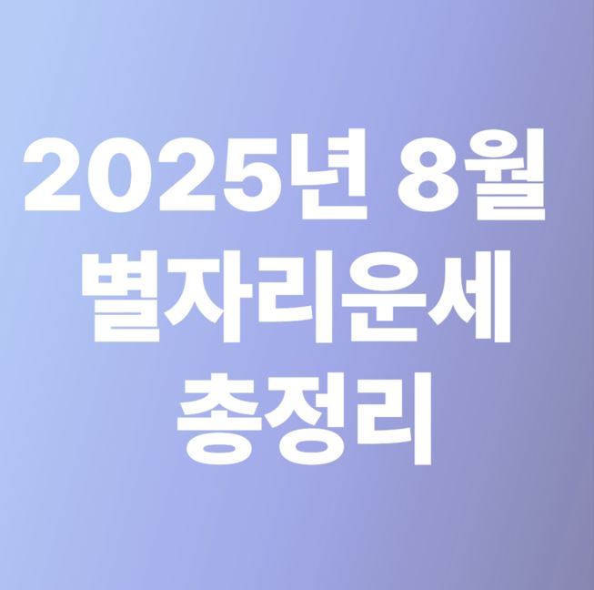 2025년 8월 별자리 운세 총정리