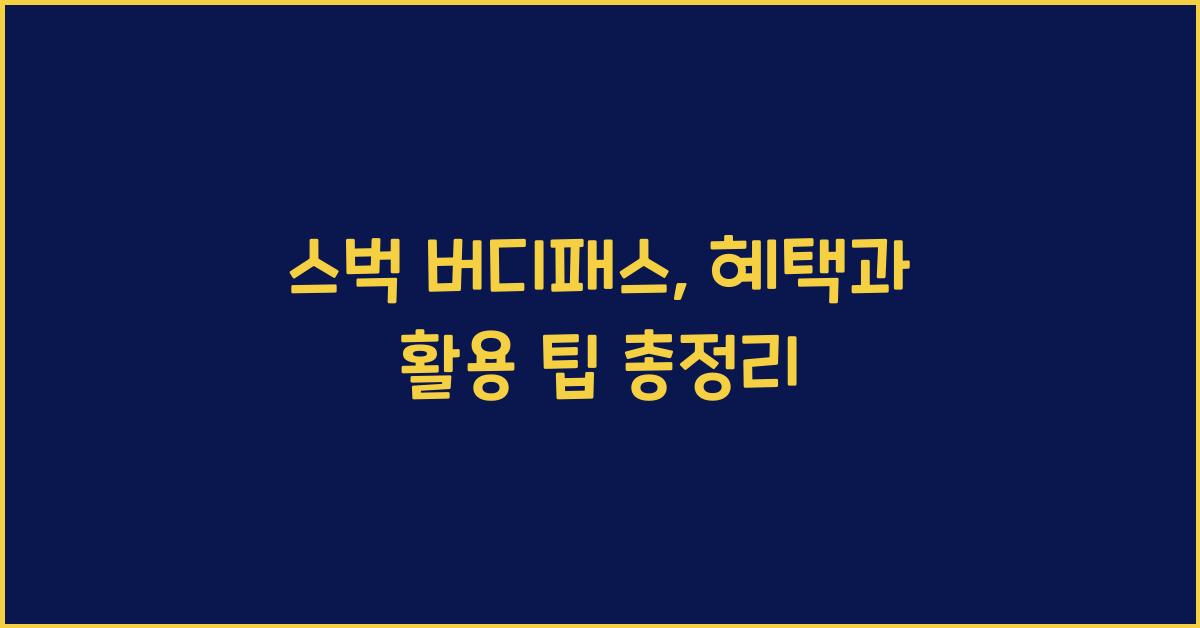 스벅 버디패스