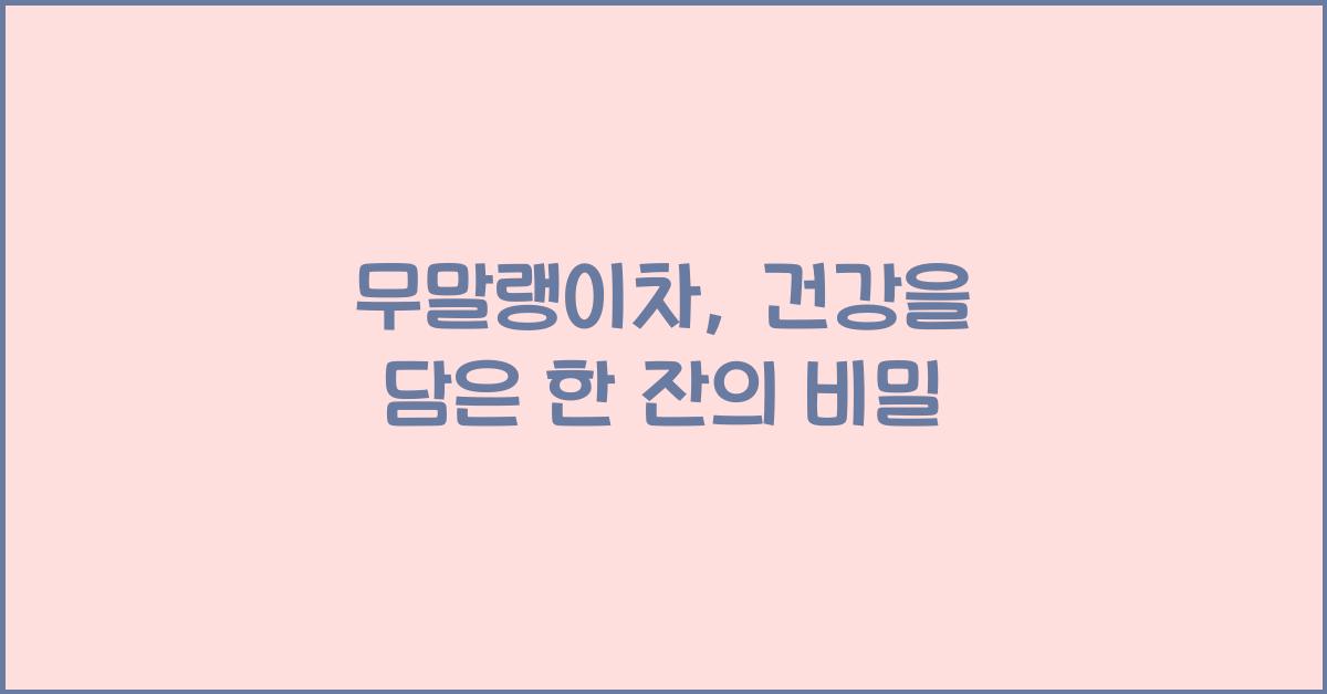 무말랭이차