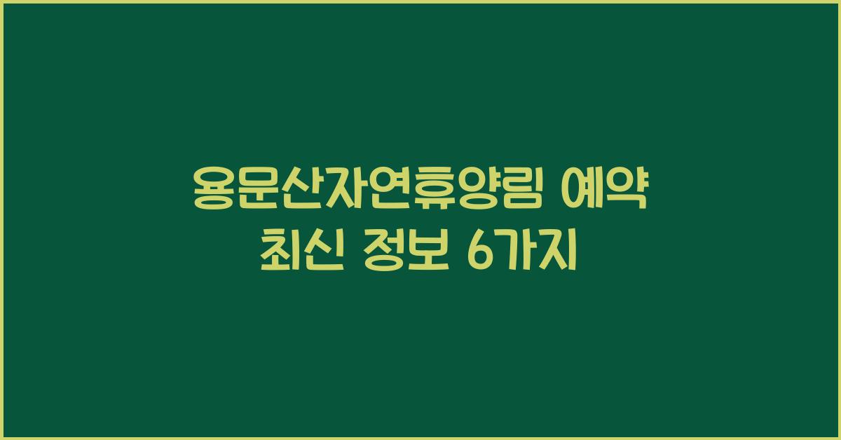 용문산자연휴양림 예약