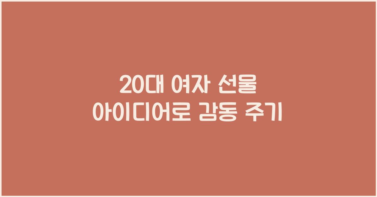 20대 여자 선물