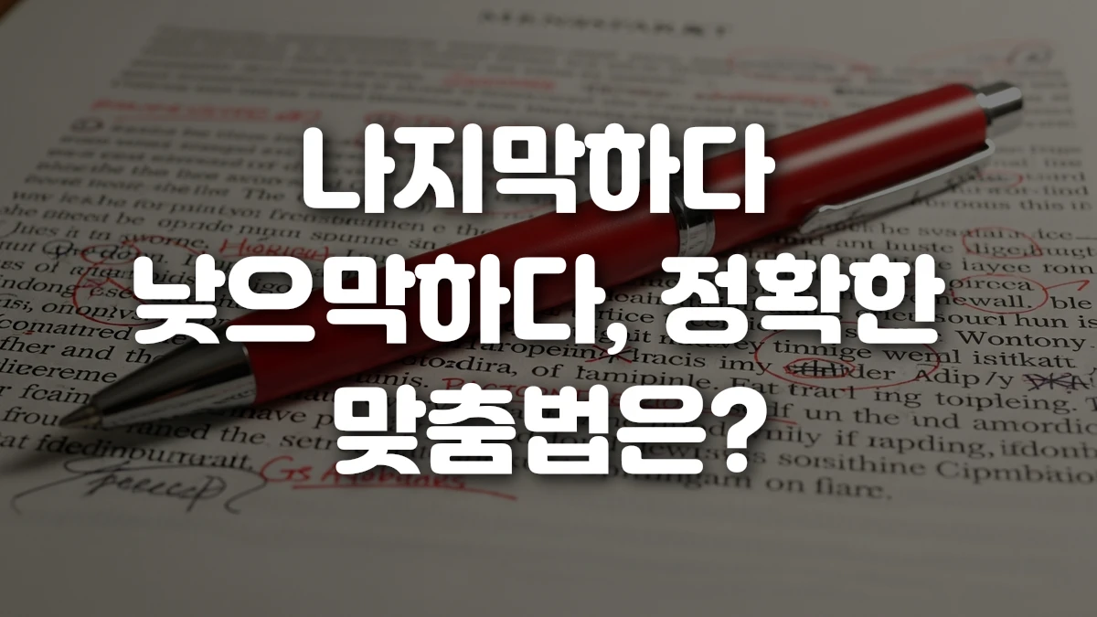 나지막하다 낮으막하다 정확한 맞춤법은