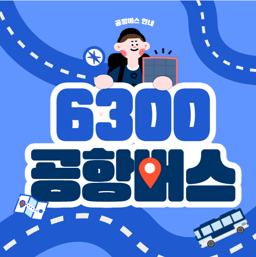 6300번 공항버스 시간표 노선도 요금 예매 방법