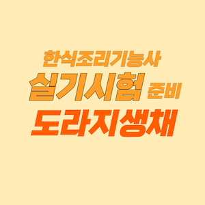 한식조리기능사 실기 시험 준비 - 도라지생채