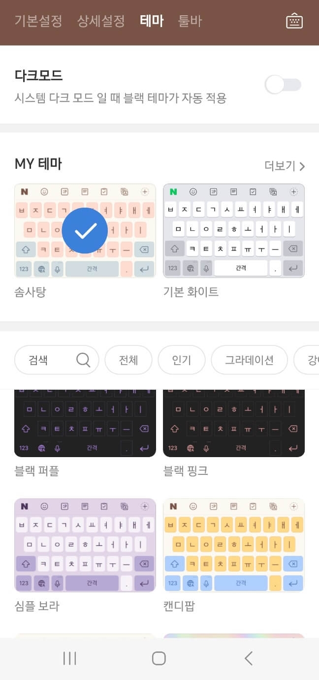 네이버스마트보드 키보드 테마 설정