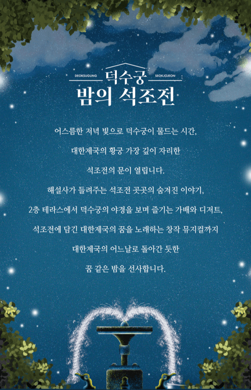 2025 서울 야경 명소, 덕수궁 야간개장 일정 시간 및 예매 방법