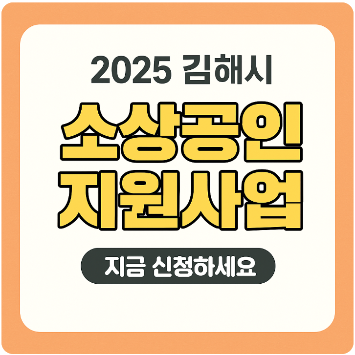 김해시 소상공인 지원 안내 썸네일