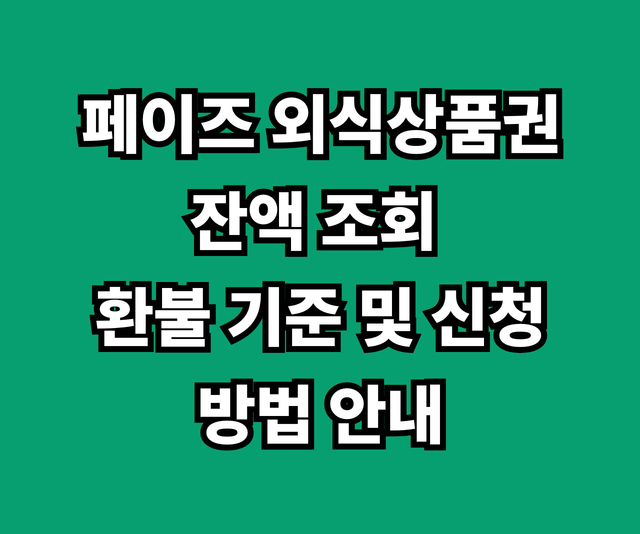 페이즈 외식상품권 잔액 조회 환불 썸네일