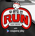 무한도전 RUN 쿠팡플레이 로고1