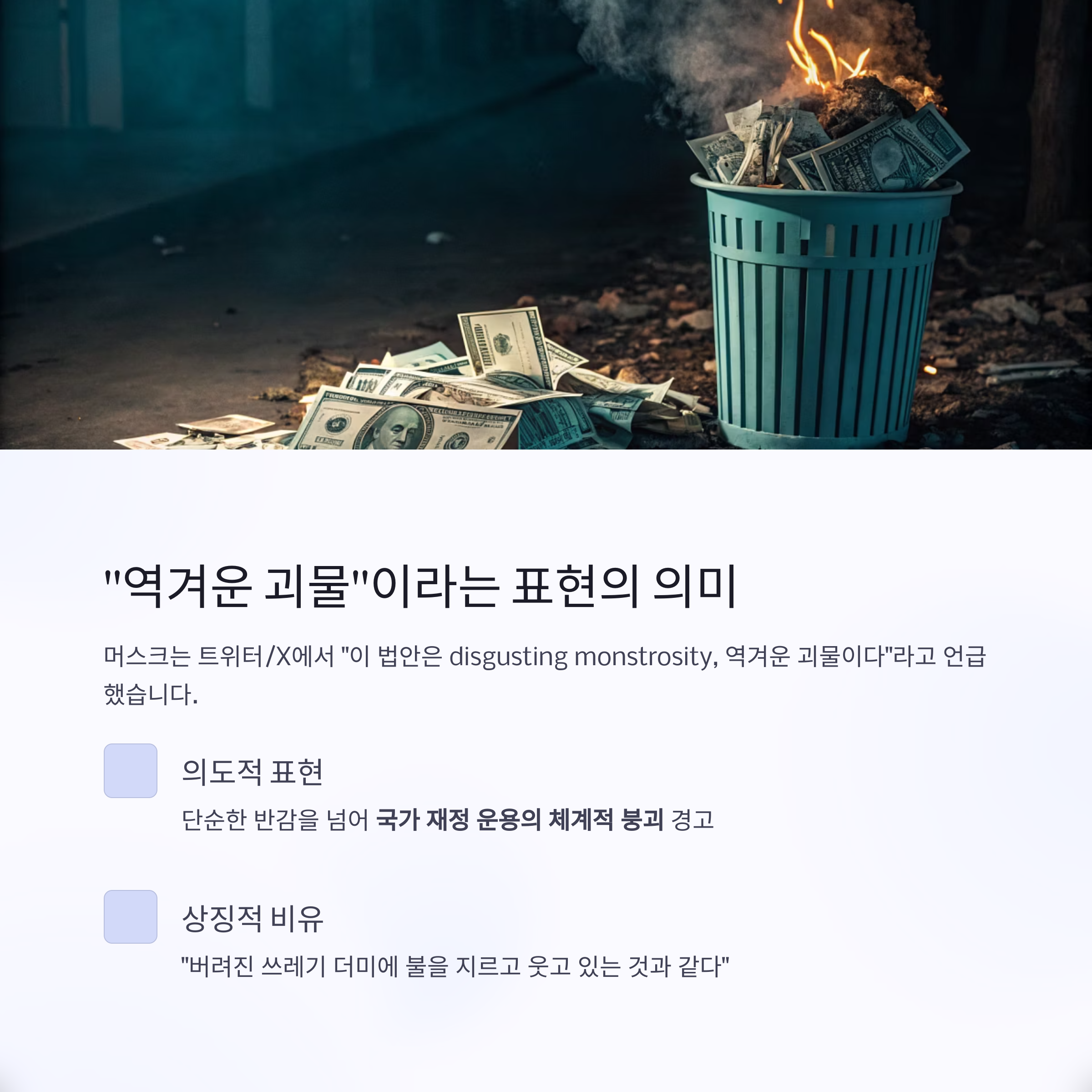 역겨운 괴물 이라는 표현의 의미