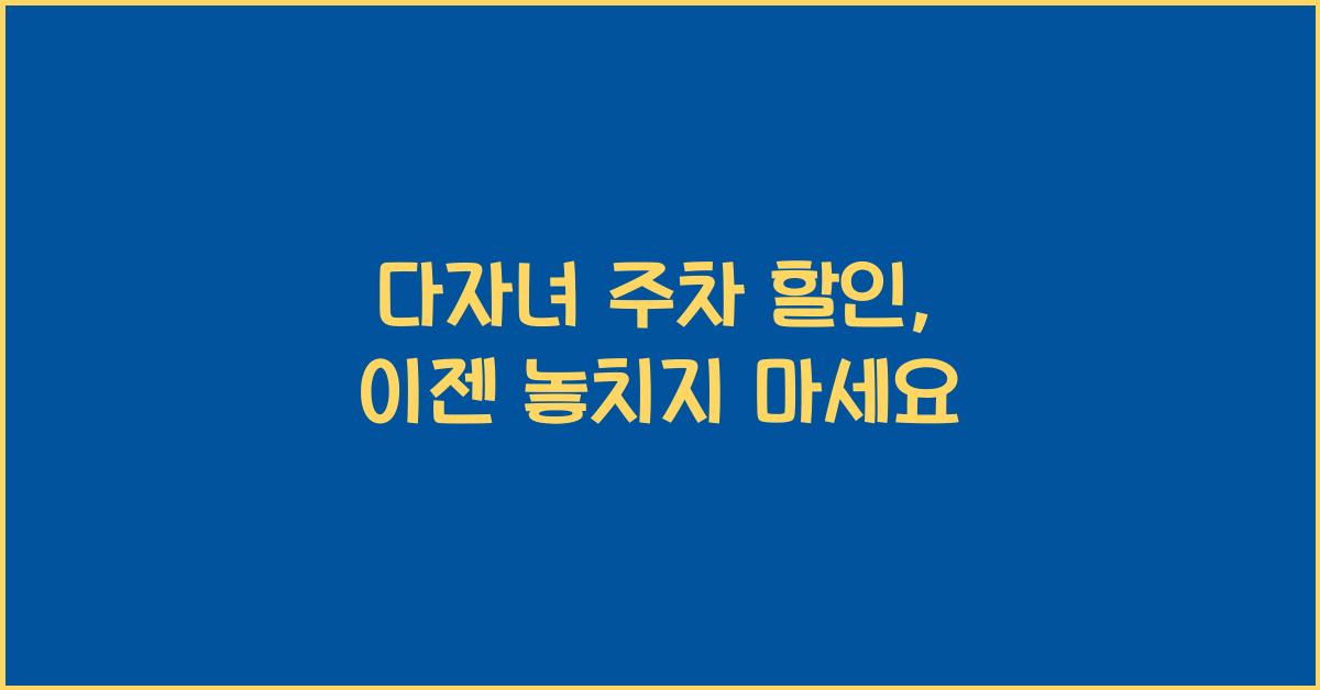 다자녀 주차 할인