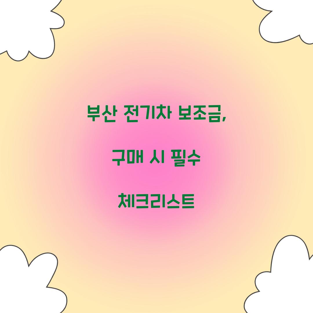 부산 전기차 보조금