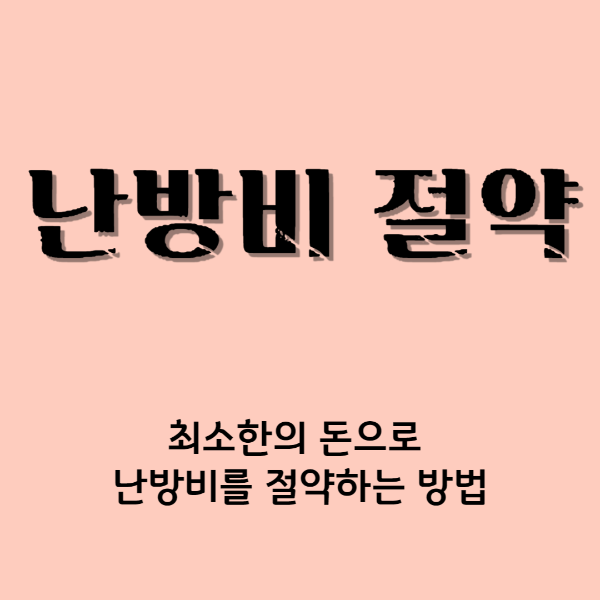 난방비 절약