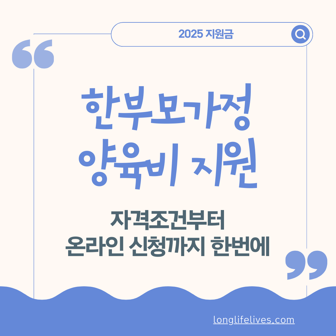 한부모가정 양육비 지원