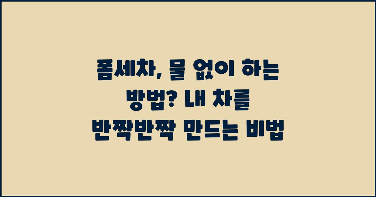 폼세차, 물 없이 하는 방법?