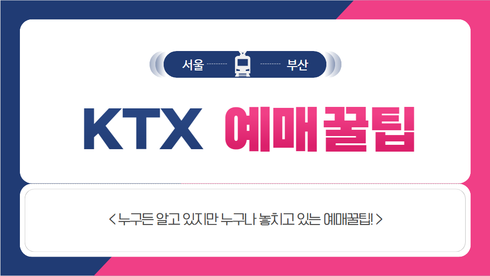 실시간 KTX SRT 모바일 승차권 예매하기 꿀팁공개