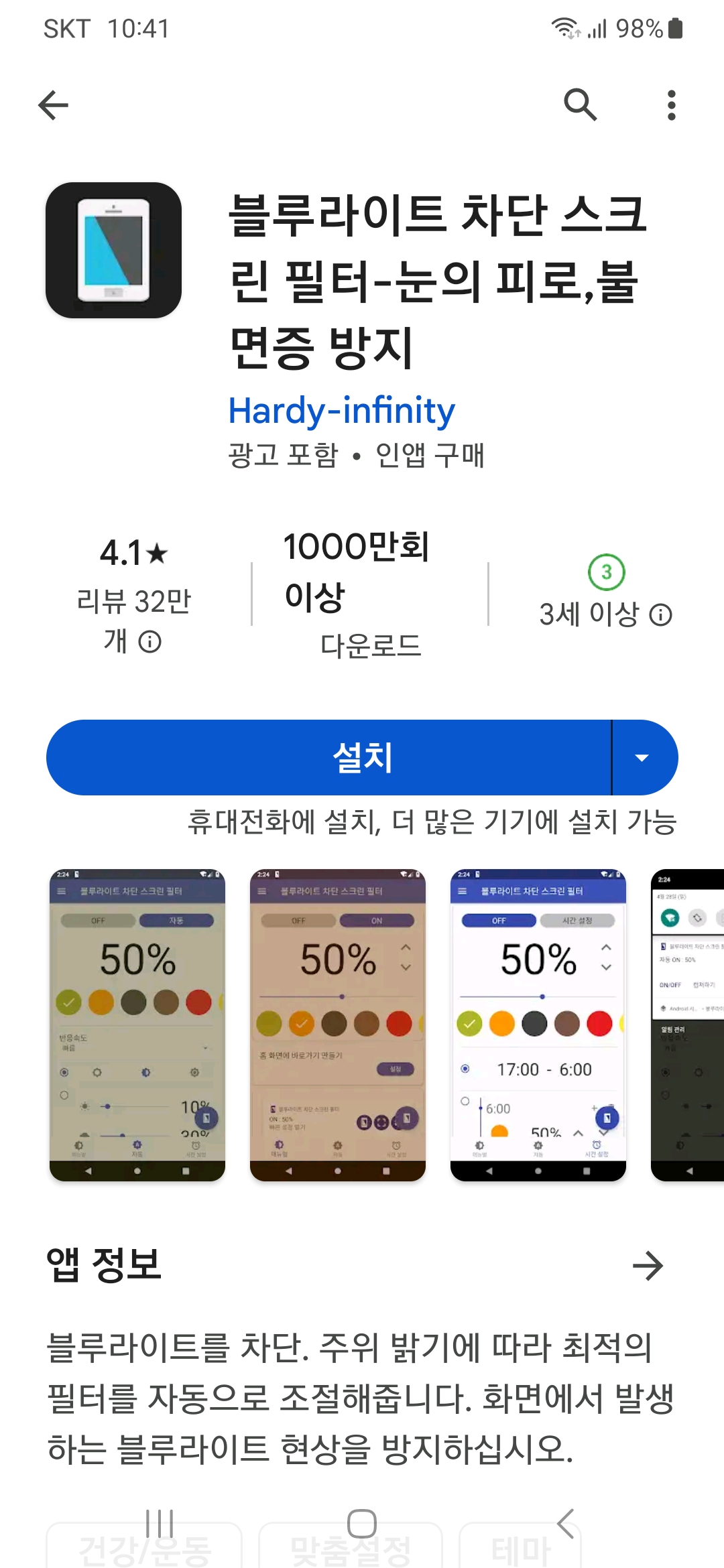 플레이스토어-블루라이트-차단어플