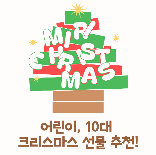 어린이, 10대 크리스마스 선물 추천