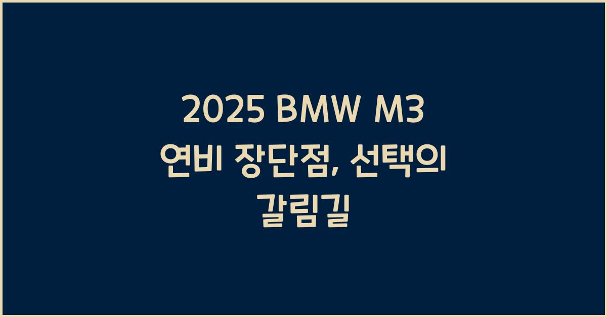 2025 BMW M3 연비 장단점