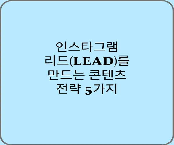 인스타그램-리드를-만드는-콘텐츠-전략-5가지