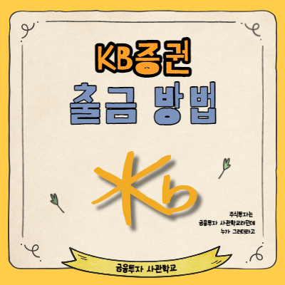 kb증권 출금방법 썸네일