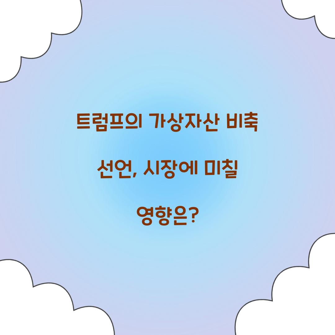 트럼프의 가상자산 비축 선언