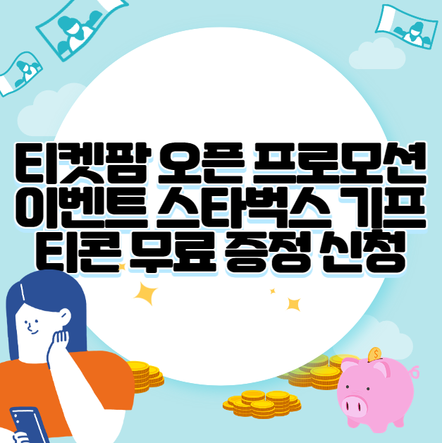 티켓팜 오픈 프로모션 이벤트 스타벅스 기프티콘 무료 증정 신청