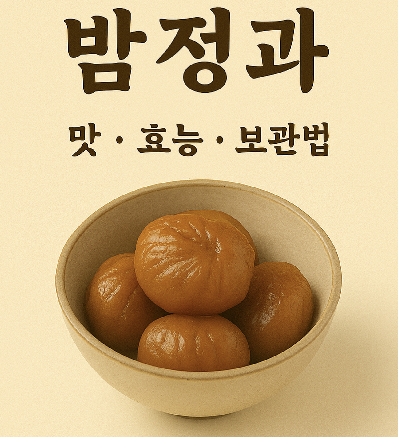 밤정과