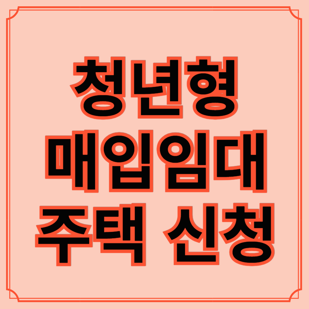 GH, 4월 7일부터 '청년형 매입임대주택' 입주자 신청방법 정리