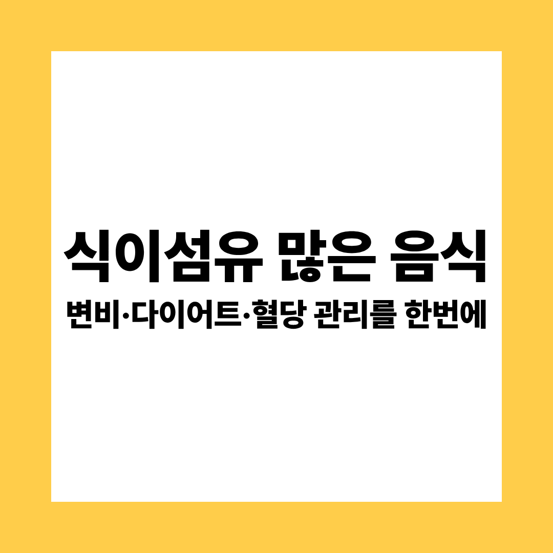 식이섬유가 많은 음식