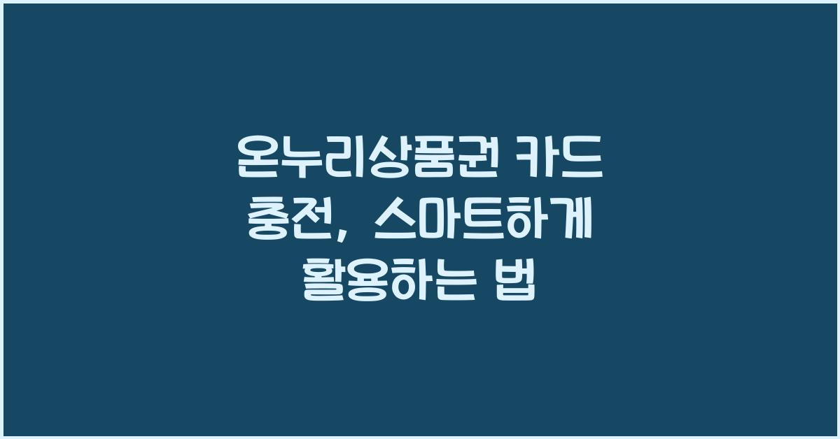 온누리상품권 카드 충전