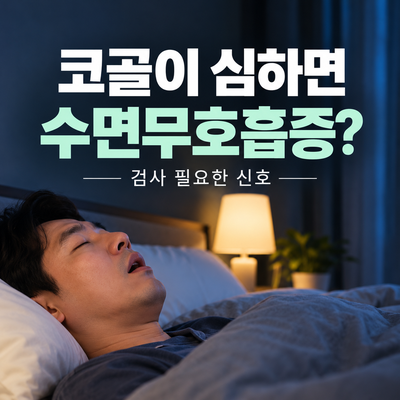 코골이 심하면 수면무호흡증인지 묻는 문구와 밤에 침대에서 자는 남성