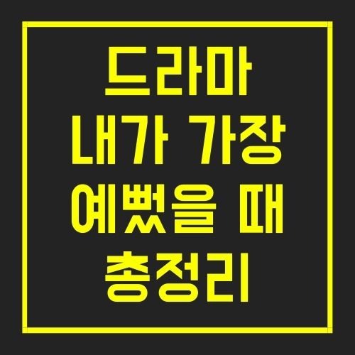 내가 가장 예뻤을 때