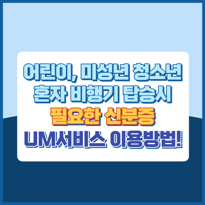 어린이청소년혼자비행기탑승시필요한신분증 썸네일이미지