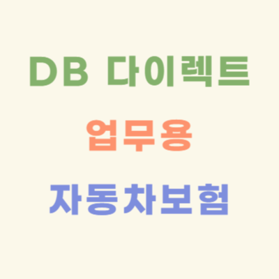 DB손보-프로미카-다이렉트(TM)-업무용-자동차보험