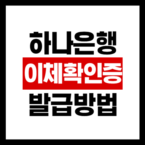 하나은행 이체확인증 발급방법