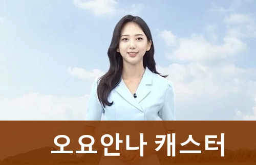 오요안나 기상캐스터 프로필