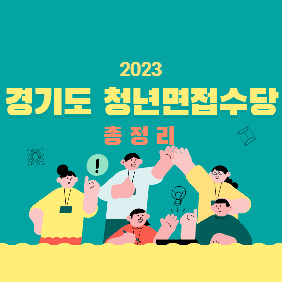 경기도청년면접수당-썸네일