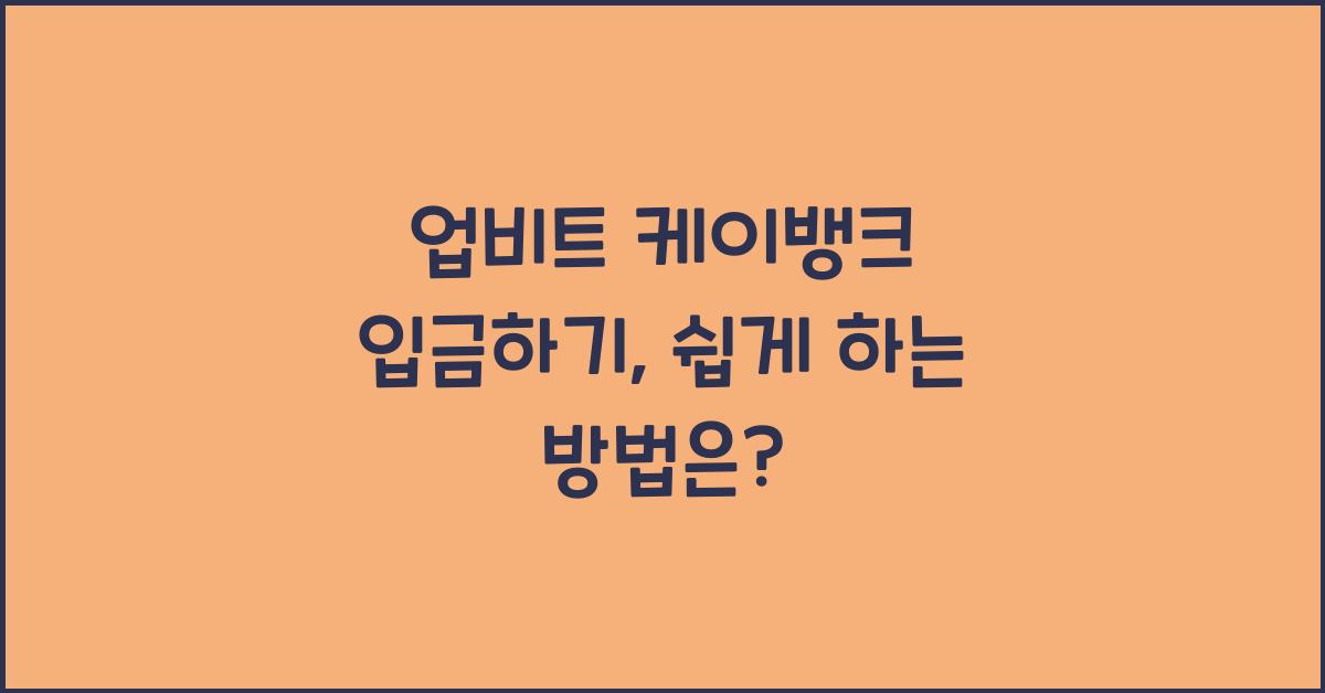 업비트 케이뱅크 입금하기