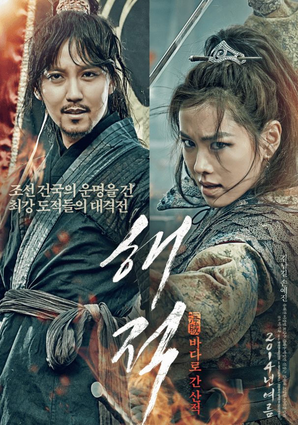 영화 <해적> 포스터 사진