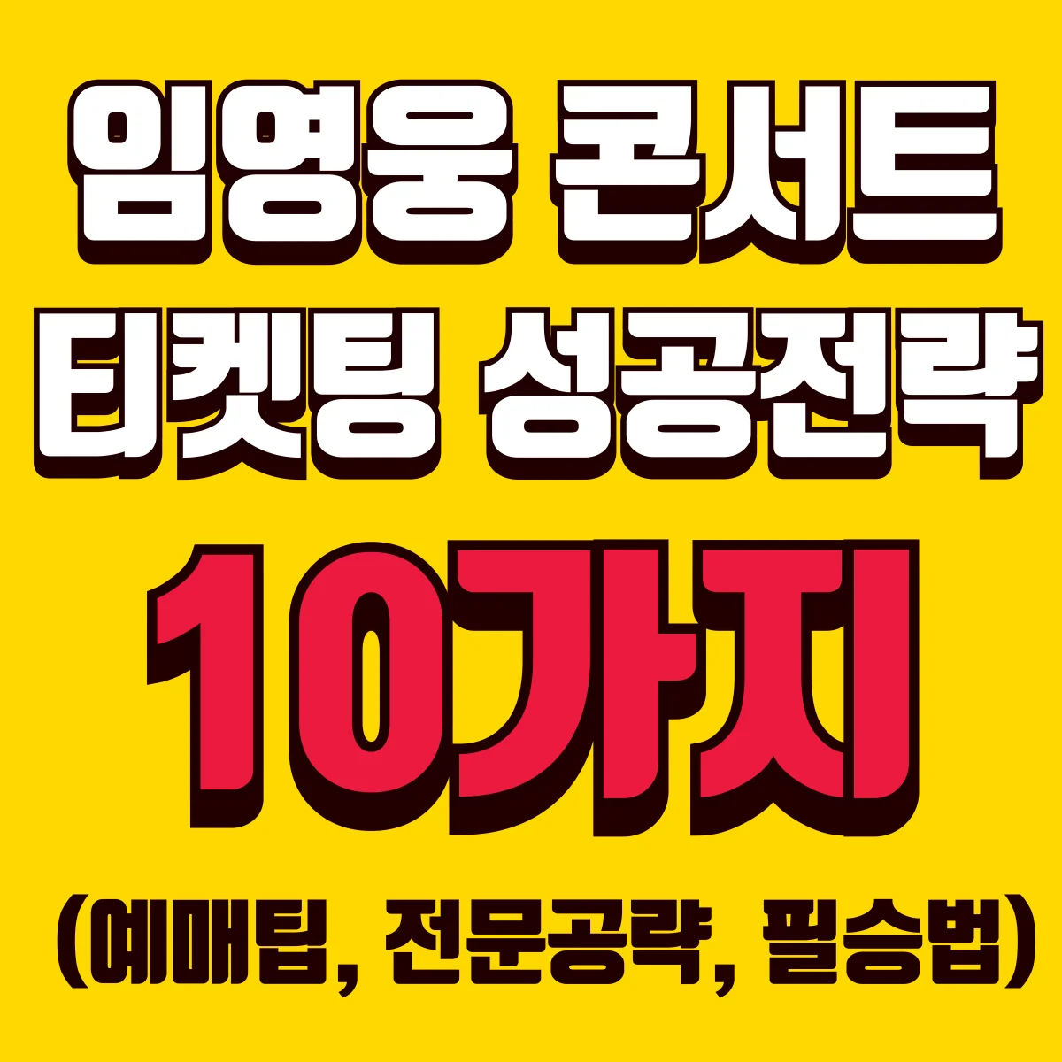 임영웅 콘서트 티켓팅 성공전략