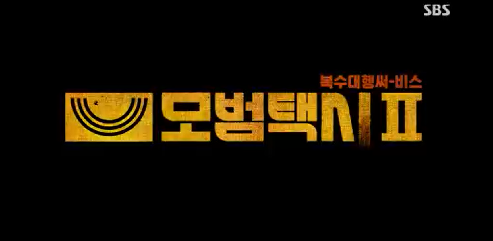 모범택시 시즌2 복수대행 써-비스