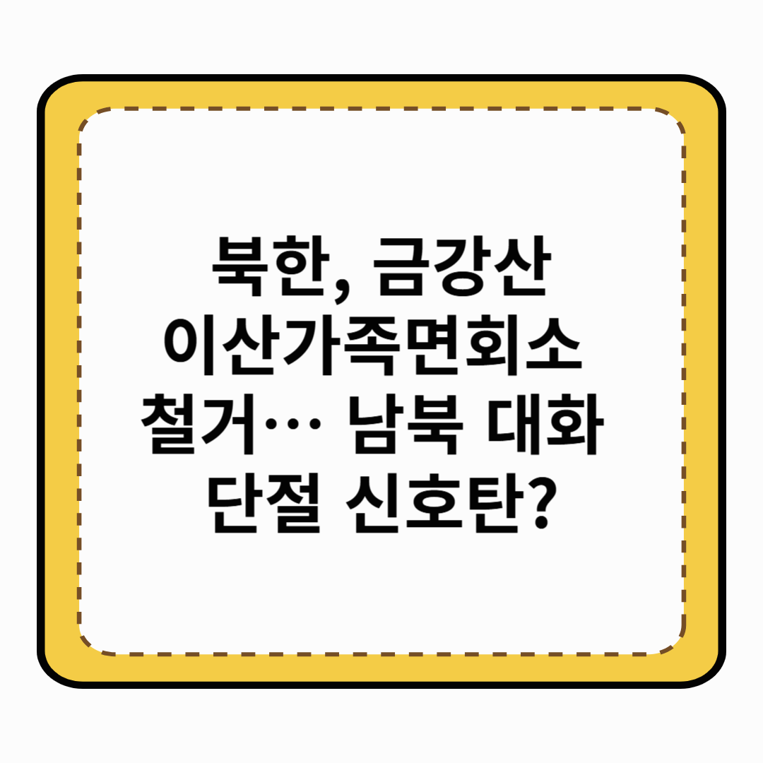 북한, 금강산 이산가족면회소 철거… 남북 대화 단절 신호탄