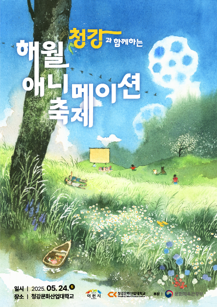 청강과 함께하는 해월 애니메이션축제 가이드