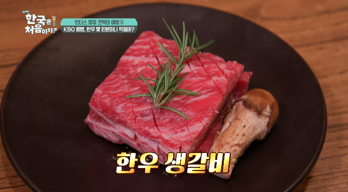 어서와한국은처음이지-로맥-생갈비